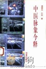 中医脉象今释  现代实验研究   1993  PDF电子版封面  7508001486  傅骢远，牛欣著 