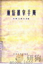 通俗推拿手册   1960  PDF电子版封面  14099·92  山东中医学院编 