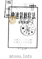 快速针刺疗法  资料介绍     PDF电子版封面    空军沈阳医院编 
