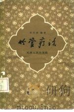 竹管疗法   1958  PDF电子版封面  14072·25  刘天成编著 