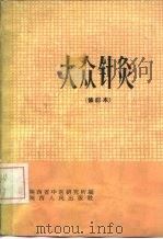 大众针灸  修订本   1993  PDF电子版封面  T14094·71  陕西省中医研究所 