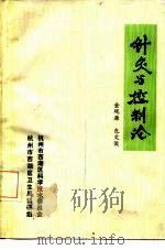 针灸与控制论   1978  PDF电子版封面    金观源，包文俊著 