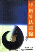 中医针法集锦（1997 PDF版）