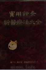 实用针炎新医疗法大全   1975  PDF电子版封面    朱子扬，黄芸同编 