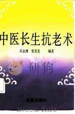 中医长生抗老术（1991 PDF版）