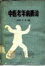 中医老年病防治   1981  PDF电子版封面  14116·67  吕光荣，怀琰同编著 