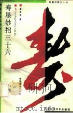 寿星妙招三十六（1992 PDF版）