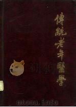 传统老年医学   1986  PDF电子版封面  14204·141  李聪甫主编 