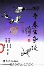 四季养生杂谈   1999  PDF电子版封面  7501924198  林祖庚等编著 