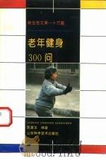 老年健身300问   1993  PDF电子版封面  7533111745  贾善玉编著 