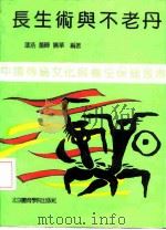 长生术与不老丹（1991 PDF版）