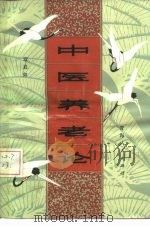 中医养老论（1983 PDF版）