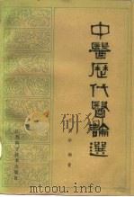 中医历代医论选   1983  PDF电子版封面  14196·114  王新华编著 