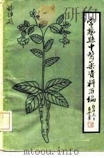 常熟县中医药资料汇编  论文·文摘·索引  1949-1980（ PDF版）