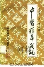 中医精华浅说   1986  PDF电子版封面  14298·106  马有度，丛林主编 