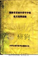 福建省首届中青年中医论文竞赛选编（1982 PDF版）