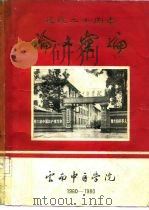 建院二十周年论文汇编  1960-1980（ PDF版）