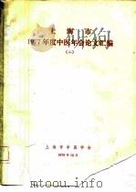 上海市1977年度中医会论文汇编  二（ PDF版）