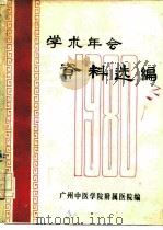 学术年会资料选编   1981  PDF电子版封面    广州中医学院附属医院编 