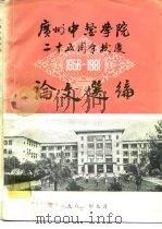 广州中医学院二十五周年校庆论文选编     PDF电子版封面     