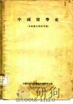 中国医学史（1960 PDF版）