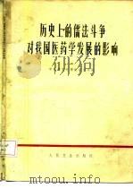 历史上的儒法斗争对我国医药学发展的影响（1975 PDF版）