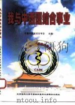 我与中西医结合事业   1998  PDF电子版封面  7810349090  中国中西医结合学会主编 