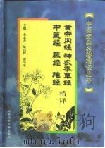 黄帝内经、神农本草经、中藏经、脉经、难经精译   1999  PDF电子版封面  7502331883  黄志杰等主编 