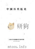 中国历代医史（ PDF版）