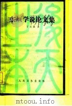 东垣学说论文集（1984 PDF版）