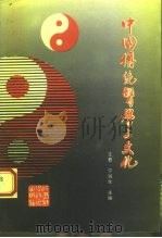 中国传统医学与文化（1993 PDF版）