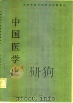 全国高等中医院校函授教材  中国医学史   1985  PDF电子版封面  7535700071  车离 