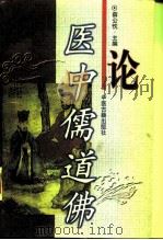 论医中儒道佛（1999 PDF版）