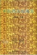 中医药文化通览   1998  PDF电子版封面  7506229102  何少初主编 