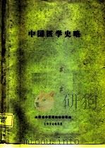 中国医学史略     PDF电子版封面    山西省中医研究所教研组 