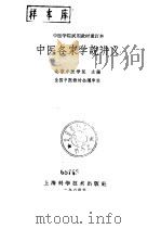 中医各家学说讲义（1964 PDF版）