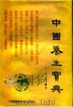 中国养生宝典  上（1991 PDF版）