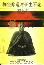 静坐修道与长生不老（1990 PDF版）