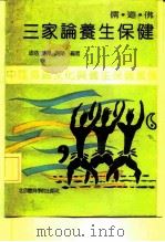 儒·道·佛三家论养生保健（1991 PDF版）