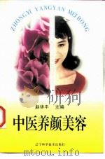 中医养颜美容（1998 PDF版）