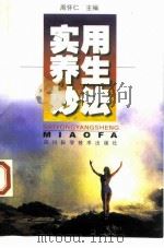 实用养生妙法   1998  PDF电子版封面  7536439725  周怀仁主编 