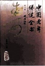 中国老年保健全书  第2版（1994 PDF版）