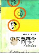 中医美容学   1997  PDF电子版封面  7117027207  黄霏莉，佘靖主编 