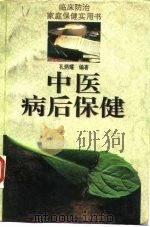 中医病后保健   1995  PDF电子版封面  7805215677  孔炳耀编著 