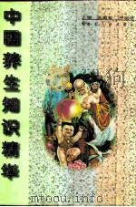 中国养生知识精华（1997 PDF版）