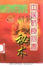 中医抗衰回春秘术   1997  PDF电子版封面  780013573X  何清湖，谭凤森编 