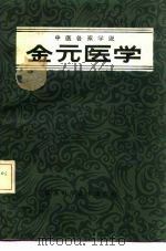中医各家学说  金元医学（1987 PDF版）