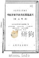 中医各家学说及医案选讲义  宋元明清（1961 PDF版）