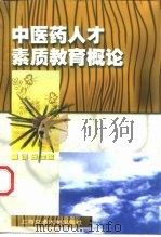 中医药人才素质教育概论   1998  PDF电子版封面  7313019971  徐珊主编 