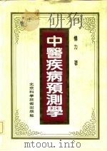 中医疾病预测学（1991 PDF版）
